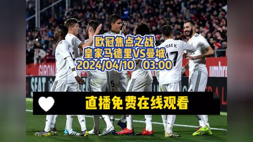 欧冠1/4决赛直播：皇家马德里vs曼城（中文）高清直播完整版