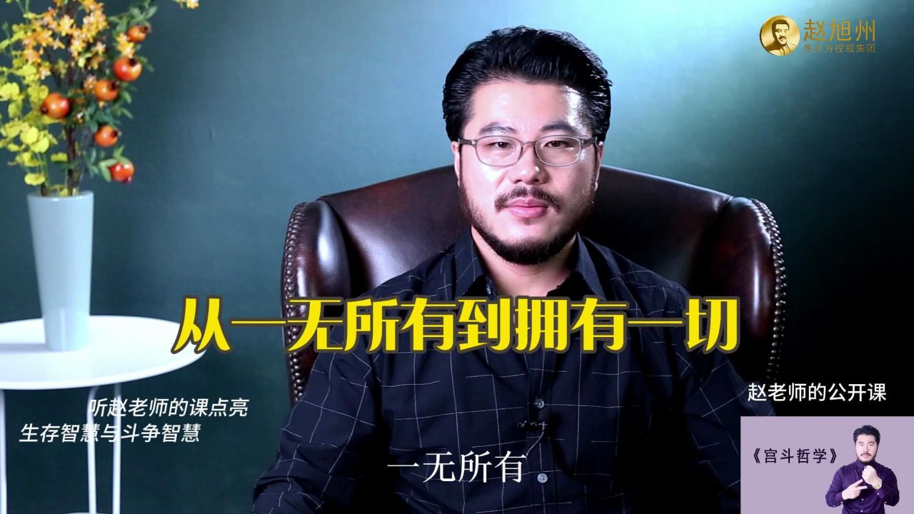 如何从一无所有到拥有一切?赵旭州说掌握这三个本事就可以