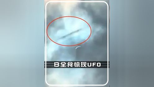 美国日全食期间，惊现不明飞行物，这究竟怎么回事？