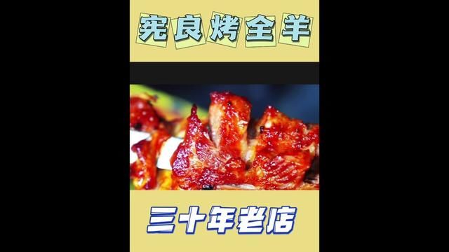 如果你第一次来菏泽,当地的美食“烤全羊”一定要尝一尝#烤全羊 #曹县烤全羊 #毛毛吃不胖 #宪良烤全羊