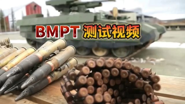 Rostec公布BMPT终结者坦克支援战车最新测试视频