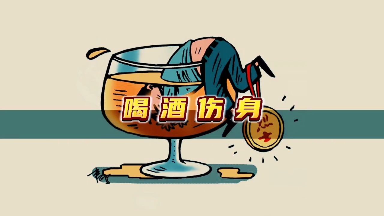 喝酒后身体会有哪些变化?看完你还敢酗酒吗?