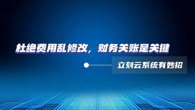 立刻云货代系统助力货代企业财务关账