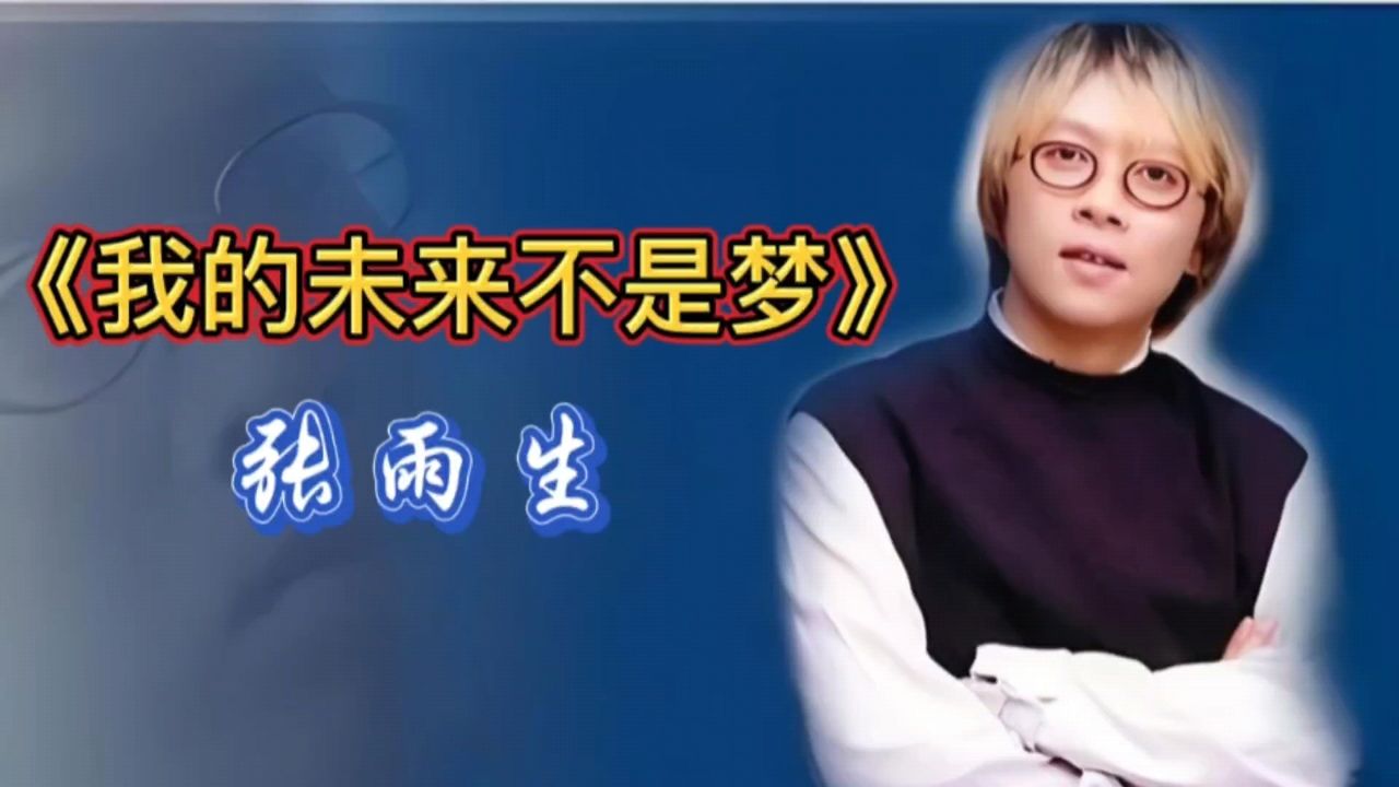 《我的未来不是梦》张雨生,热门歌曲值得听听!