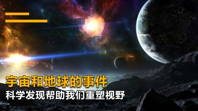 探索宇宙奥秘:近期重大天文发现与地球科学进展