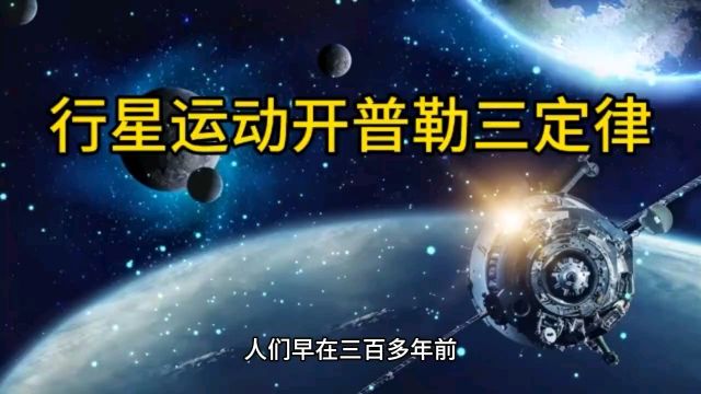 行星运动开普勒三定律