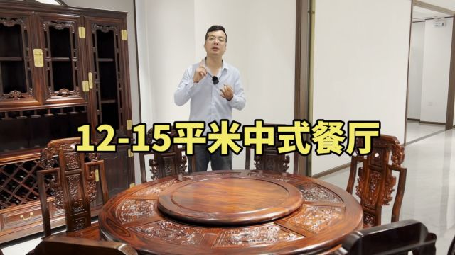 1215平米的中式餐厅如何搭配家具?我已经帮你搭配好了!