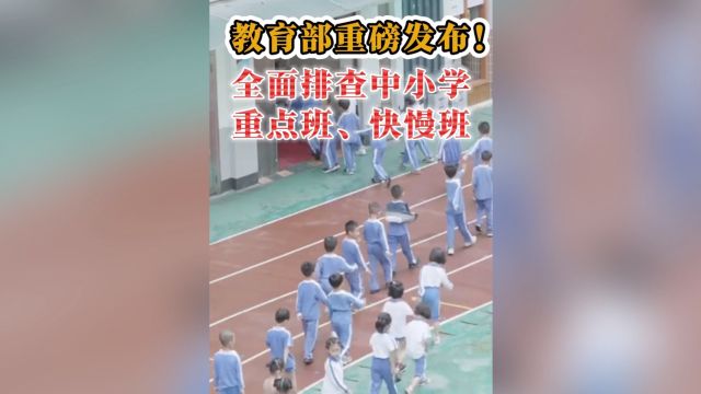 教育部重磅发布!全面排查中小学重点班、快慢班