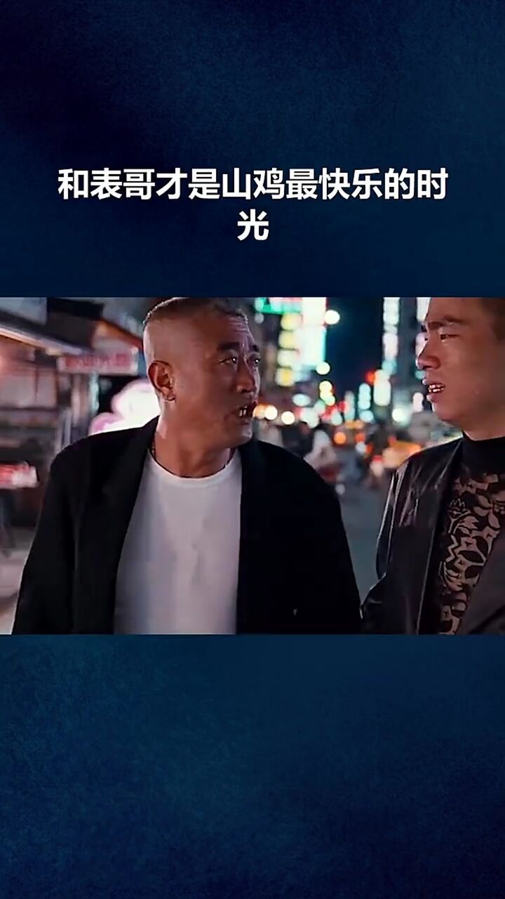 和表哥才是山鸡最快乐的时光