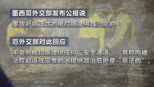 外交风波持续,格拉斯曾两度担任厄瓜多尔副总统