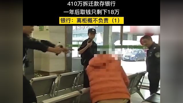 410万拆迁款存银行,一年后取钱只剩下18万,银行:离柜概不负责!拆迁款社会百态银行 1