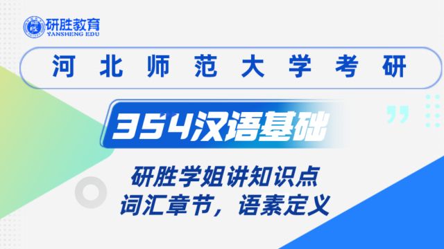 河北师范大学考研354汉语基础学姐讲知识点:语音章节,语音性质