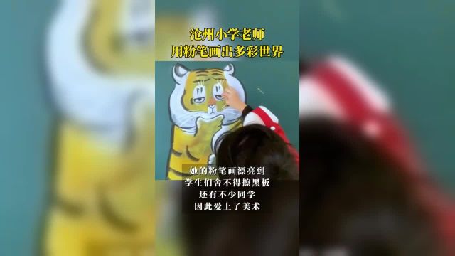 好惊艳!小学老师用粉笔画出多彩世界