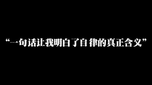 “一句话让我明白了自律的真正含义”