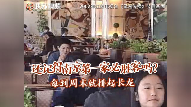 2001年 南京第一家必胜客一开业就火爆