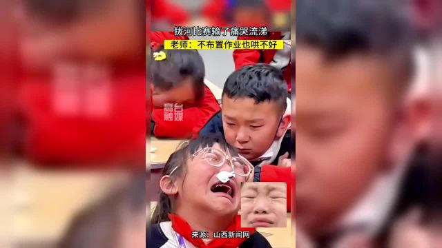 拔河比赛输了痛哭流涕老师:不布置作业也哄不好!