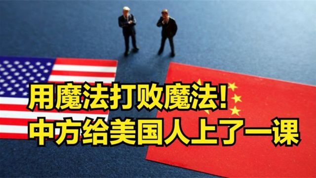 用魔法打败魔法!关于主权中方有理有据,直接给美国人上了一课