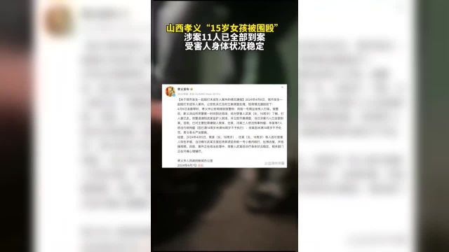 山西孝义通报“15岁女孩被围殴”:涉案11人已全部到案,受害人身体状况稳定.