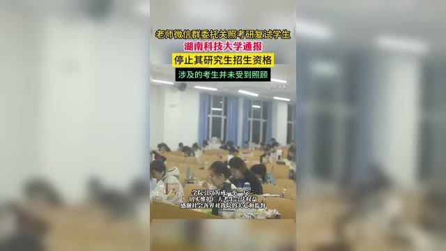 湖南科大通报老师微信群委托关照考研复试:停止其导师任职资格