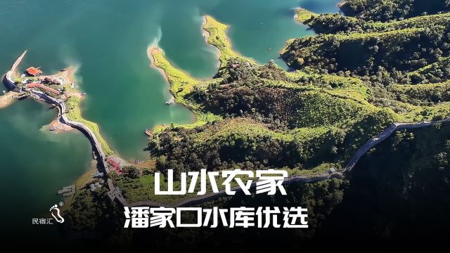 唐山迁西旅游山水农家潘家口水库住宿优选民宿汇