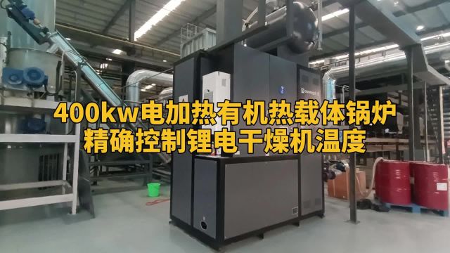 400kw电加热有机热载体锅炉精确干燥机温度