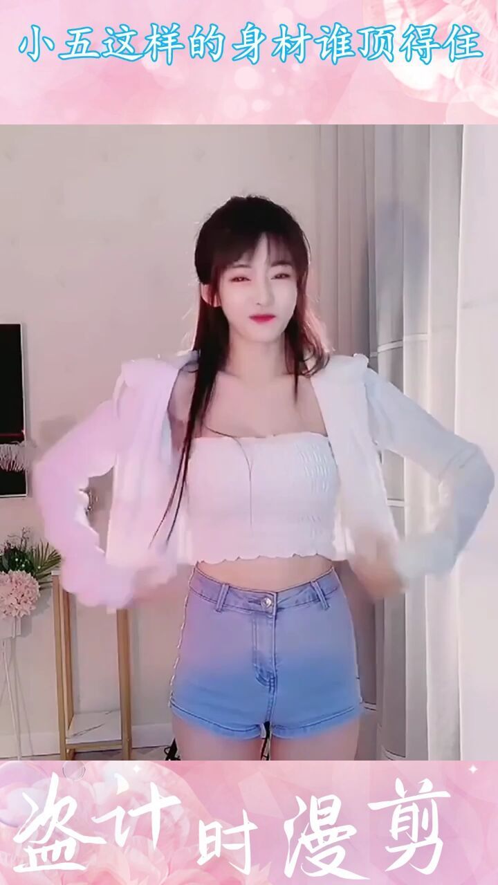 小五这样的身材谁顶得住