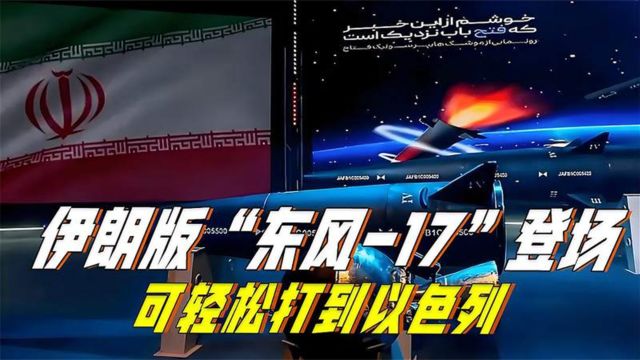 伊朗版“东风17“登场,采用乘波体构型设计,可轻松打到以色列