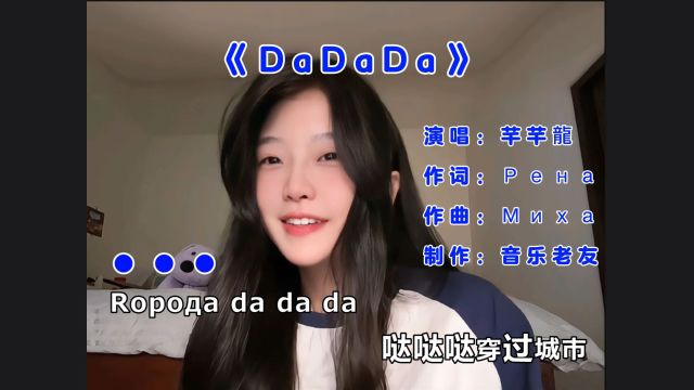 芊芊龙《DaDaDa》甜妹完整,𐳐𞑀𐾐𔐰 da da da!