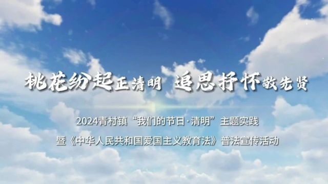 桃花纷起正清明,追思抒怀敬先贤!青村镇正式开启普法新篇章→