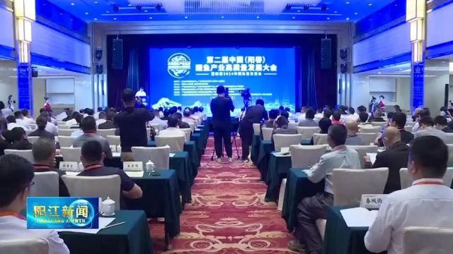 第二届中国(阳春)鳜鱼产业高质量发展大会暨阳春2024年鳜鱼苗交易会在阳春举行