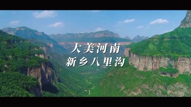 大美河南新乡八里沟 到河南玩,总要去趟八里沟吧