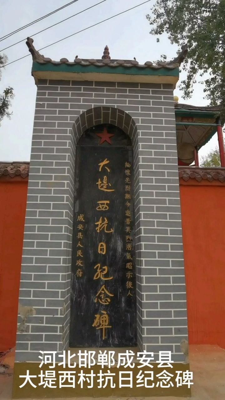 河北邯郸成安县大堤西村抗日纪念碑