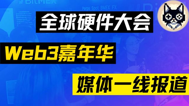 全球硬件大会引领大湾区成为DePIN优势发源地!2024香港Web3嘉年华 全程一线报道