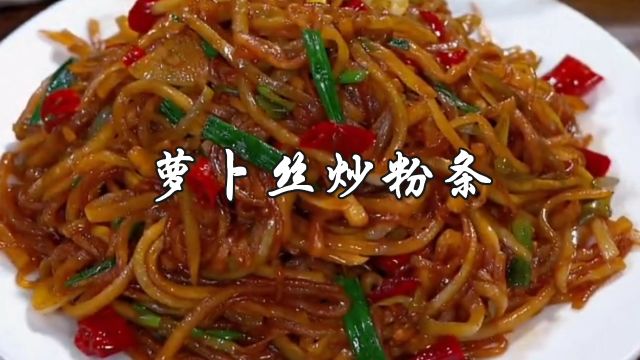 萝卜丝炒粉条这样做,香脆爽口,配上卷饼比红烧肉还好吃