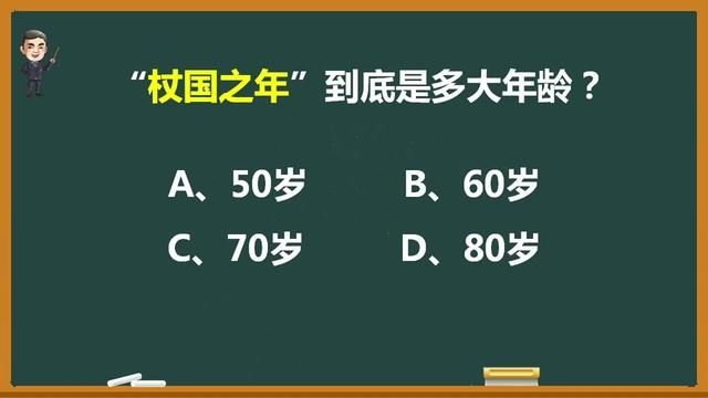 “杖国之年”到底是指多大年龄? #公考常识 #文化常识 #语文 #成语 #语文素养积累