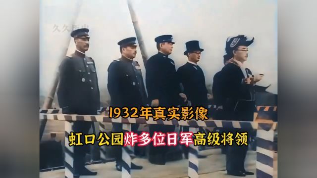 1932年上海虹口公园爆炸事件中,朝鲜青年炸倒众多日军高级将领