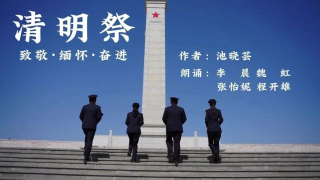 致敬 缅怀 奋进 | 2024陕西公安清明诵读(二)