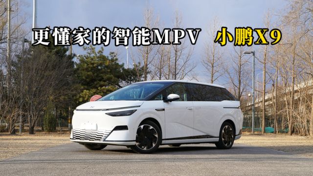 质说新车:更懂家的智能MPV 小鹏X9