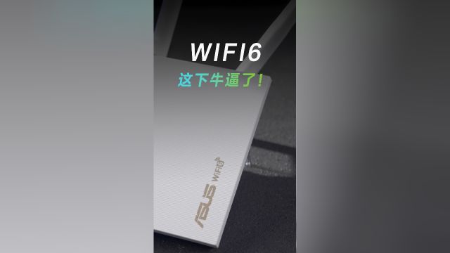 WIFI6,这下牛逼了!不愧是你华硕