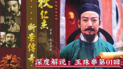 深度解说《大唐狄公案》改编的《狄仁杰断案传奇》之玉珠串案第01回！