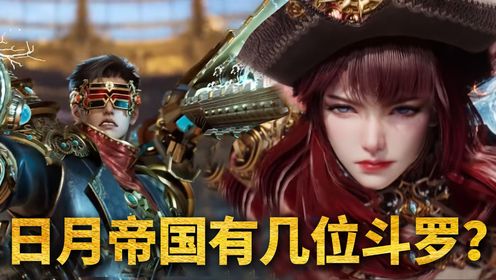 【斗罗2绝世唐门】:日月帝国有多少位封号斗罗坐镇?_高清1080P在线观看平台_腾讯视频