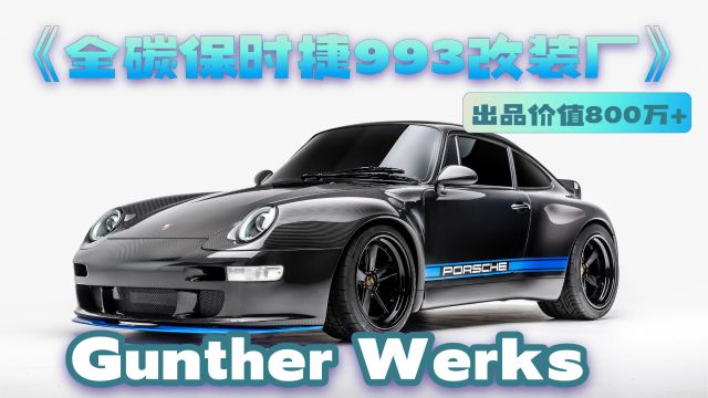 全碳纤保时捷993,Gunther Werks出品价值800万+