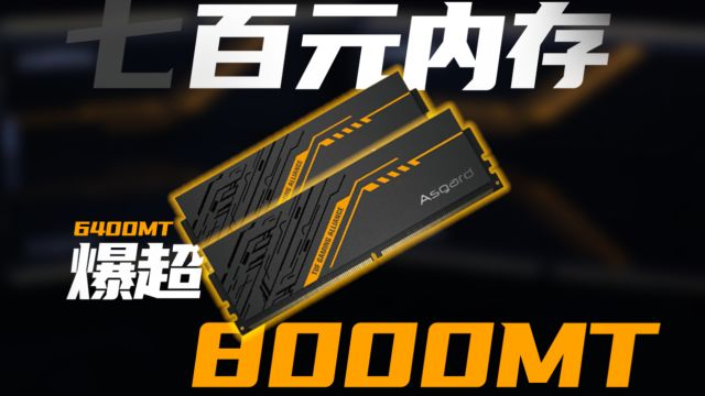 DDR5仍未到尽头?XMP6400性价比内存爆超8000MT 阿斯加特TUF联名金伦加内存测试