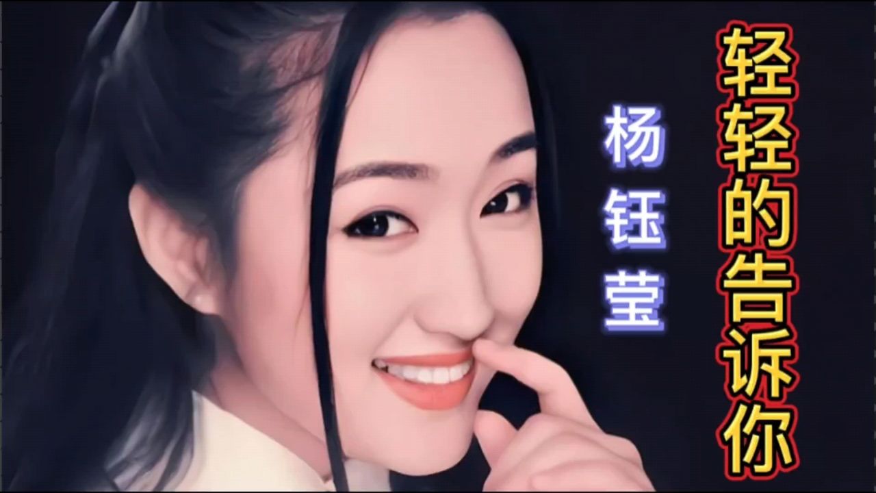 《轻轻的告诉你》杨钰莹,热门歌曲!