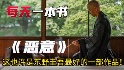 恶意:这也许是东野圭吾最好的一部作品!读完它,你才算是真正了解东野圭吾_高清1080P在线观看平台_腾讯视频