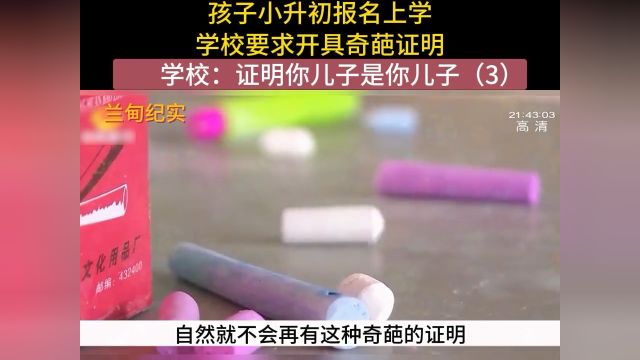 孩子小升初报名上学,学校要求开具奇葩证明,学校:证明你儿子是你儿子#社会百态#纪实故事#纪录片 3