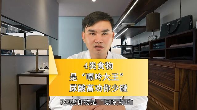 4类食物是“嘌呤大王”,尿酸高劝你少碰!