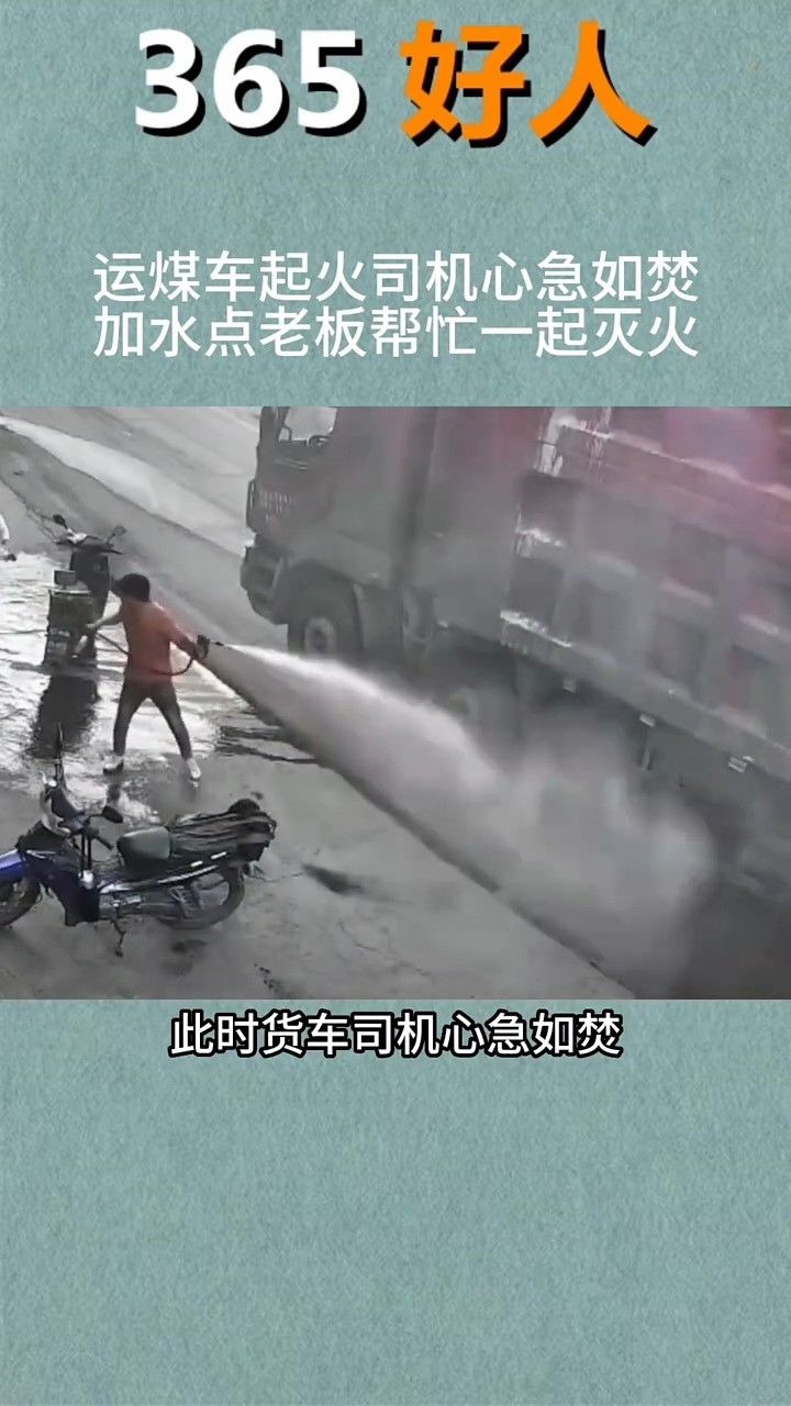 运煤车起火司机心急如焚,加水点老板帮忙一起灭火#正能量 #暖心的一幕