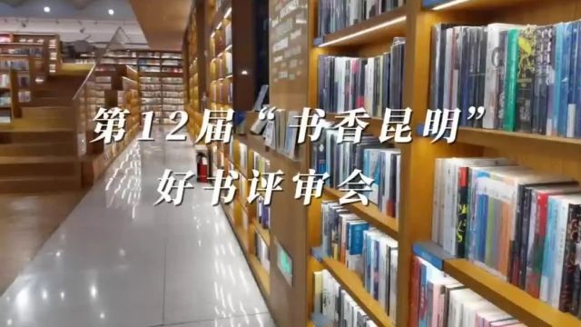 【共建书香社会 共享现代文明】第12届“书香昆明” | 云南好书人气奖出炉