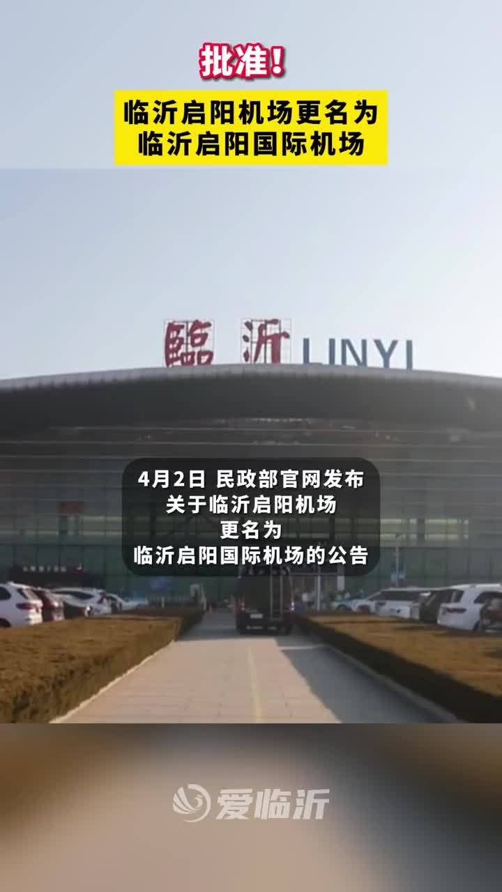 批准!临沂启阳机场更名为临沂启阳国际机场#临沂 #临沂机场 #国际机场